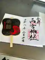 西宮神社の御朱印