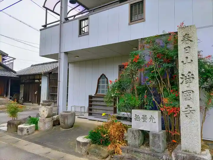 浄国寺の本殿・本堂