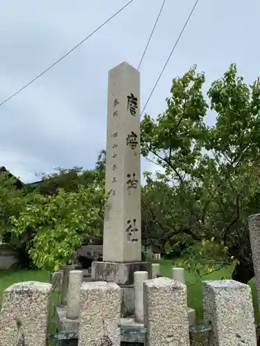 唐崎神社(石川県)