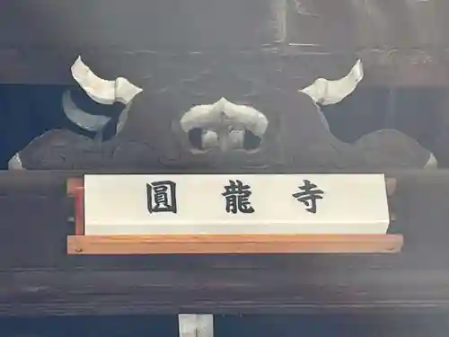 円竜寺(京都府)