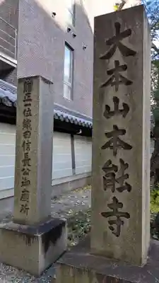 本能寺のその他建物