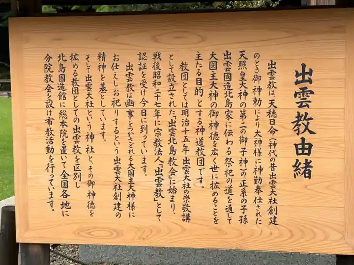 出雲大社北島国造館 出雲教(島根県)