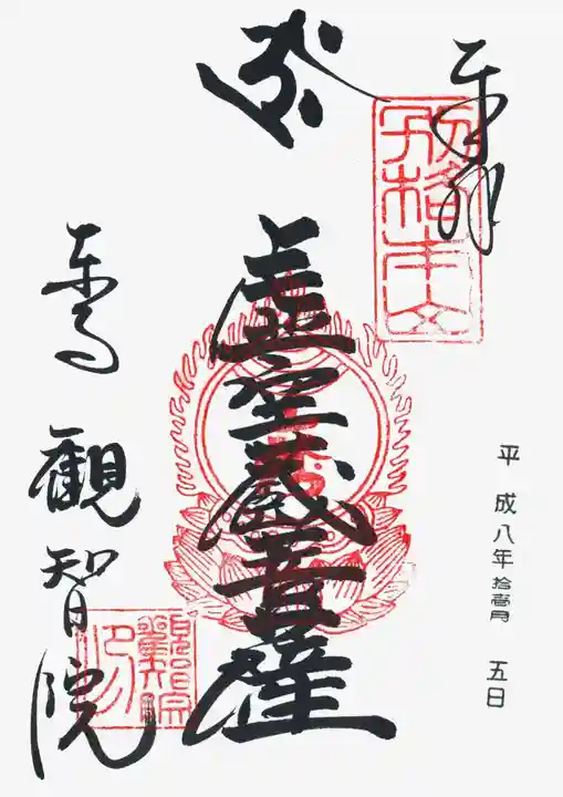 観智院(東寺子院)の御朱印