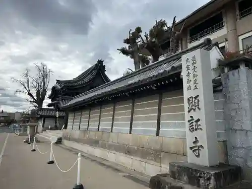 顕証寺(大阪府)