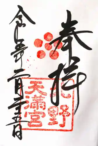 北野天満宮の御朱印