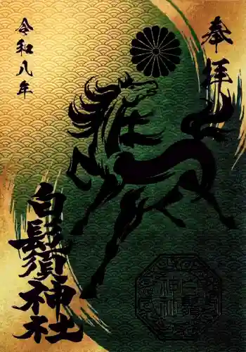 白鬚神社の御朱印