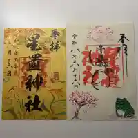星置神社の御朱印