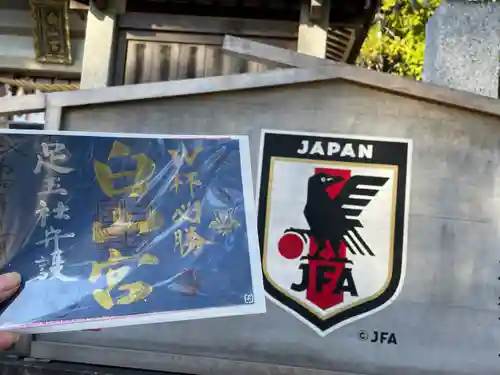 白山宮(愛知県)