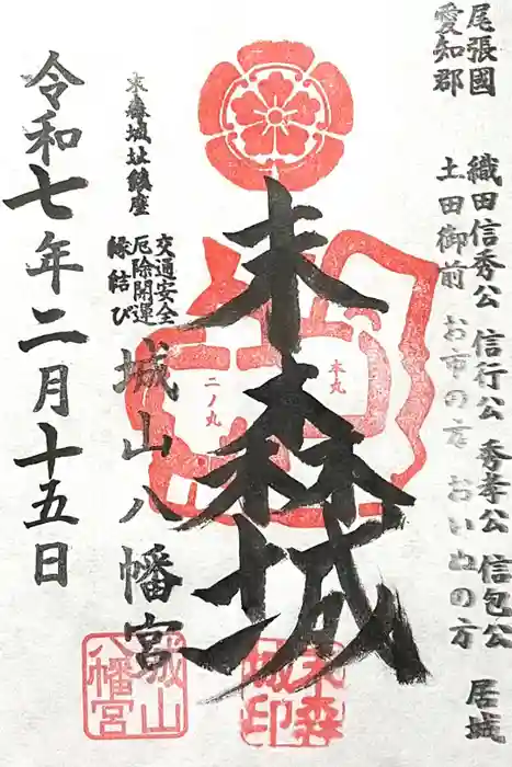 城山八幡宮の御朱印