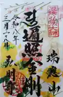 弘明寺の御朱印