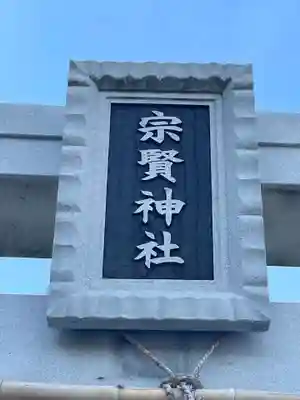 宗賢神社(兵庫県)