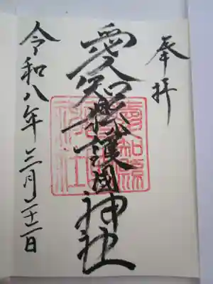 愛知縣護國神社の御朱印