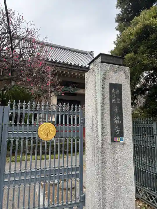 本龍寺(東京都)