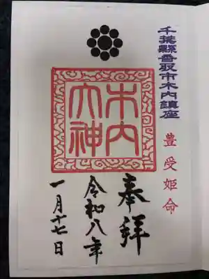 木内大神の御朱印