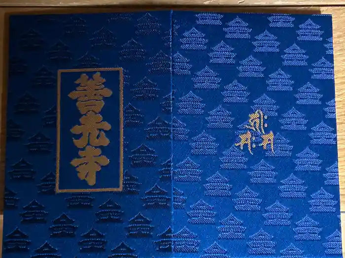 善光寺の御朱印帳