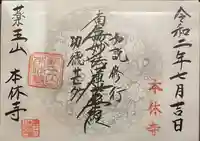 本休寺の御朱印