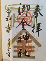 御金神社の御朱印