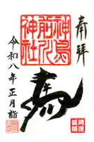 神鳥前川神社の御朱印