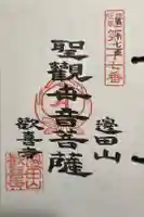 歓喜寺の御朱印