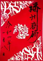 高砂神社の御朱印