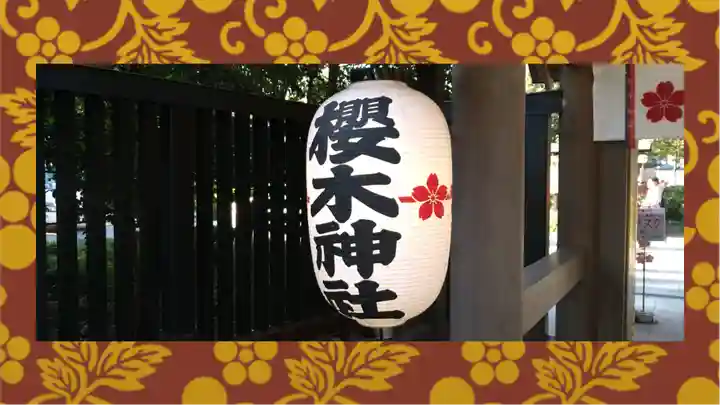 櫻木神社(千葉県)