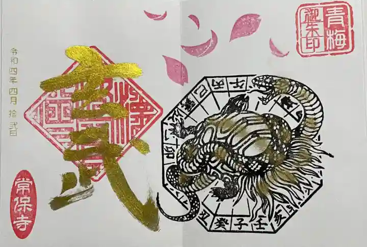 常保寺の御朱印