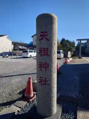 西小松川天祖神社(東京都)