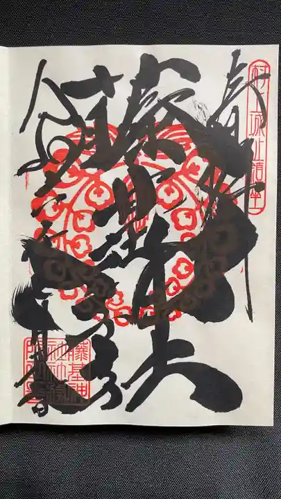 守りの神 藤基神社の御朱印