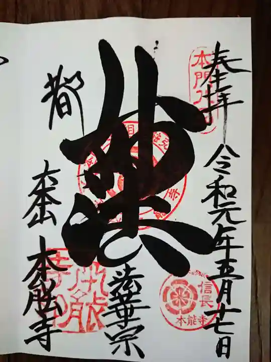 本能寺の御朱印