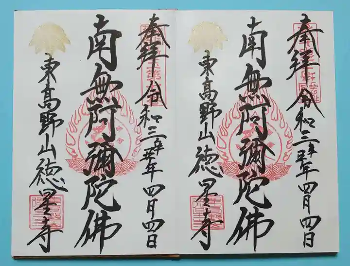 徳星寺の御朱印