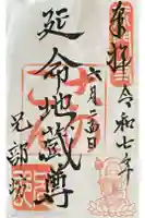 兄部坊の御朱印