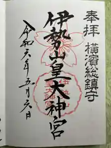 伊勢山皇大神宮の御朱印