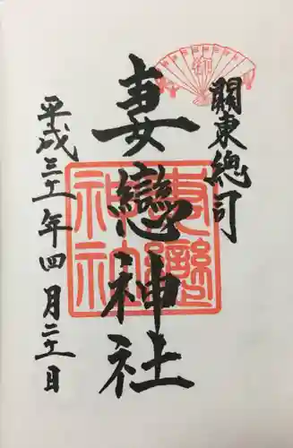 妻恋神社の御朱印