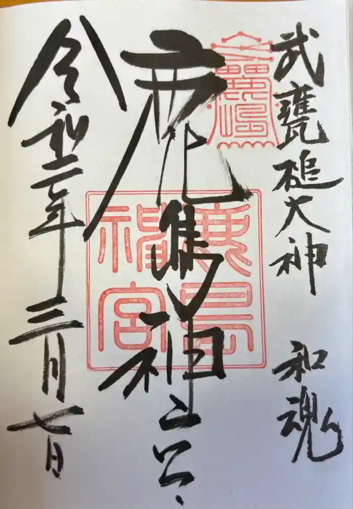 鹿島神宮の御朱印