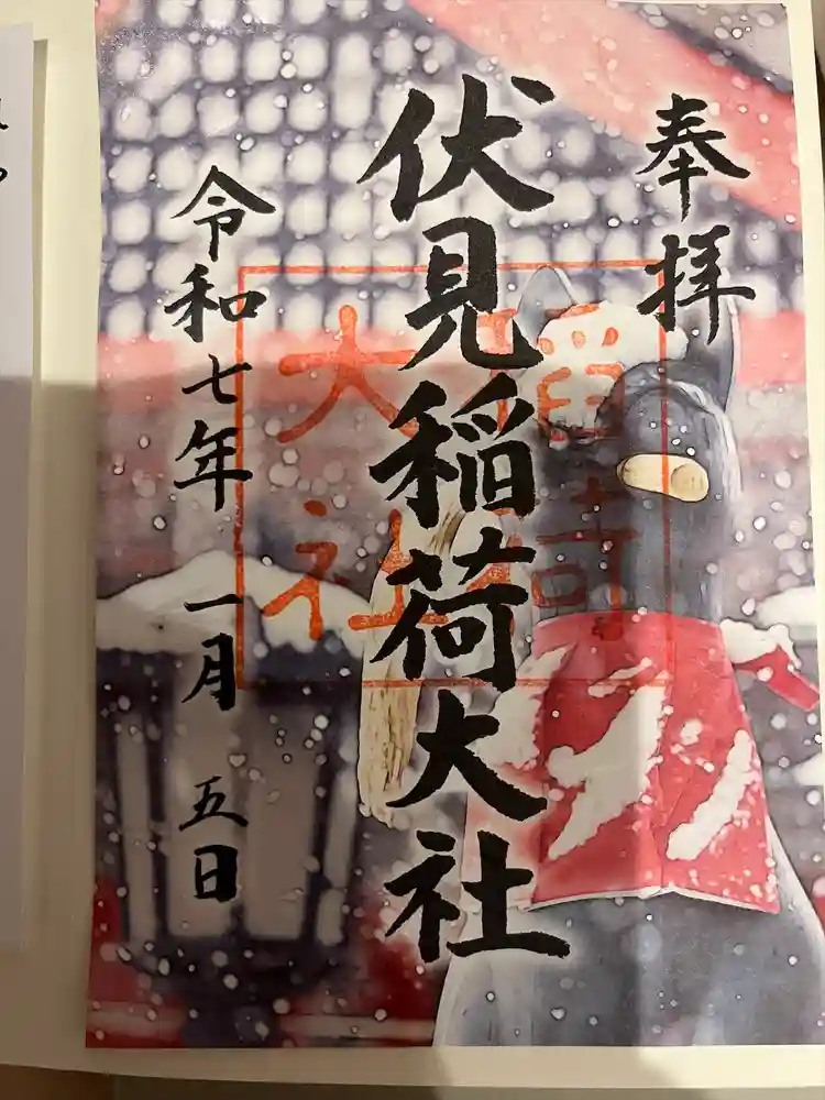 伏見稲荷大社の御朱印