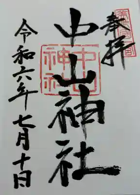 中山神社 美作国一ノ宮