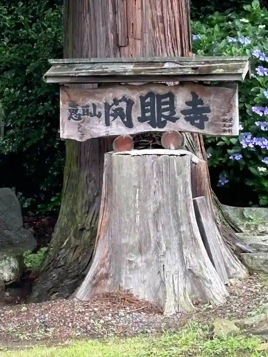 開眼寺(長野県)
