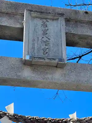 若宮八幡宮 のその他建物