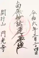 円光寺の御朱印