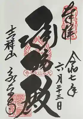 永平寺(福井県)