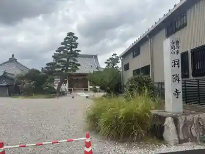 洞隣寺(愛知県)