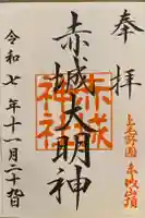 赤城神社の御朱印