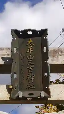 太平山三吉神社総本宮のその他建物