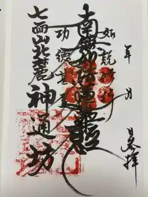 神通坊の御朱印