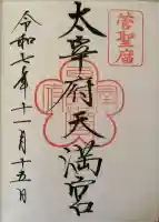 太宰府天満宮の御朱印