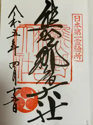 熊野那智大社(和歌山県)