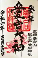 愛宕神社の御朱印