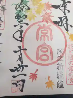 常宮神社の御朱印