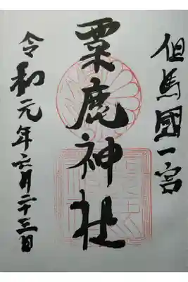 但馬国一宮