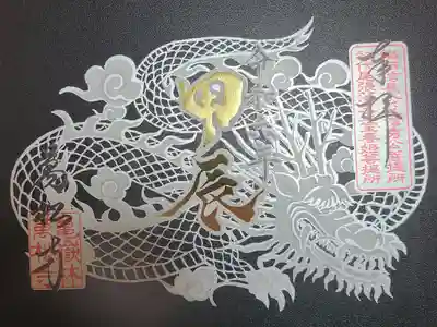 辰年干支切り絵記念書